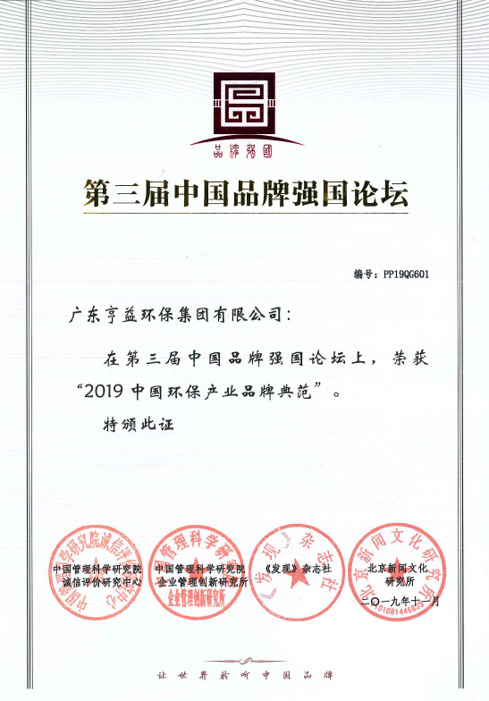 第三屈中国品牌强国论坛（抓饭直播集团有限公司在2019中国环保产业品牌典范）